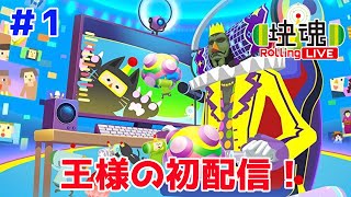 王様、配信始めました。【塊魂 Rolling LIVE＃１】
