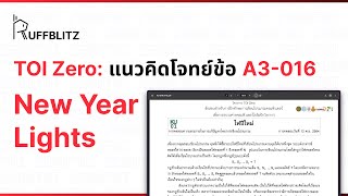 [แนวคิด TOI-Zero] ข้อ A3-016 New Year Lights | RuffBlitz