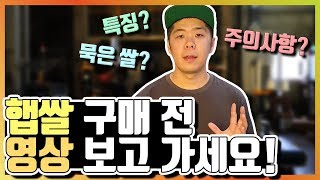 햅쌀 완전공략!!