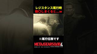 【MGS4】レジスタンスを尾行せず始末してると...w