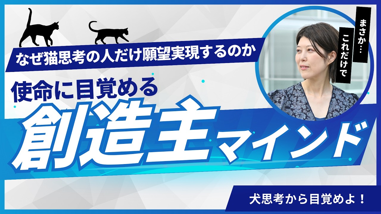 なぜ猫思考の人だけ願望実現するのか？使命に目覚める創造主マインドの秘密