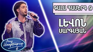 Հայ Սուպերսթար 6/Gala Show 09/ Գալա համերգ 09/Լևոն Սարգսյան / Սարի աղջիկ