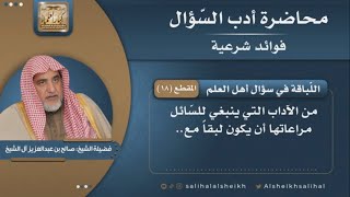 صورة اللّباقة في سؤال أهل العلم | فضيلة الشيخ صالح آل الشيخ
