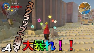 【LEGO®ワールド】#4 スクラップ工場で大暴れ！！ 「GranPri」のゲーム実況