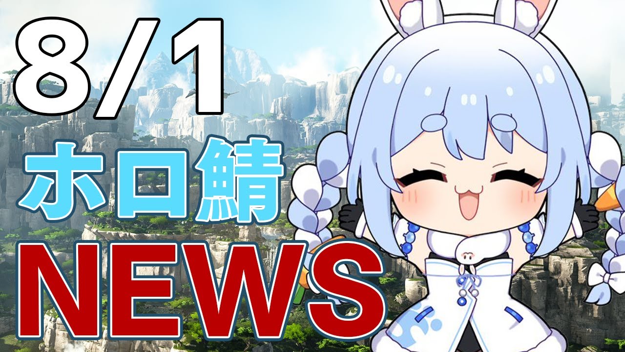 【＃ホロARK】8/1 ホロ鯖ニュース【ホロライブ/兎田ぺこら】