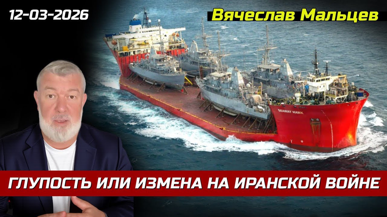 ГЛУПОСТЬ ИЛИ ИЗМЕНА НА ИРАНСКОЙ ВОЙНЕ