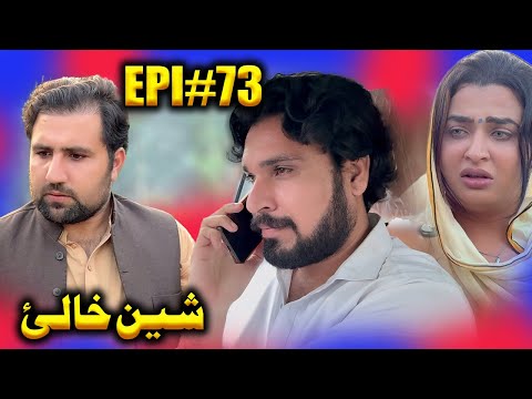 SHEEN KHALAY EPISODE 73 NEW SERIAL DRAMA  BY GULL KHAN VINES 2025