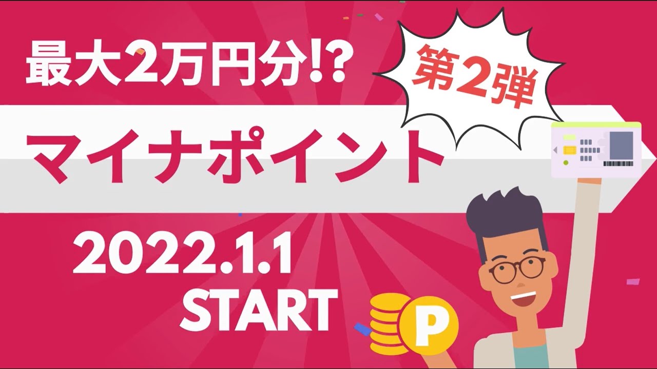 【マイナポイント第2弾】最大20,000円がもらえる！来年1月1日スタート！