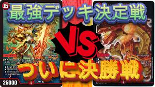 デュエマ　ノラゾロ最強デッキ決定戦　決勝戦　全色連ドラVS赤緑連ドラ　今後のお話も