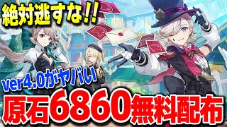 【原神】原石6860を無料でもらう方法がやばい全員今すぐやるべき絶対逃すな #原神 夜蘭鍾離タルタリヤリネリネットフレミネ始まりの大魔術ver4.0フォンテーヌ新ガチャ実装【げんしん】