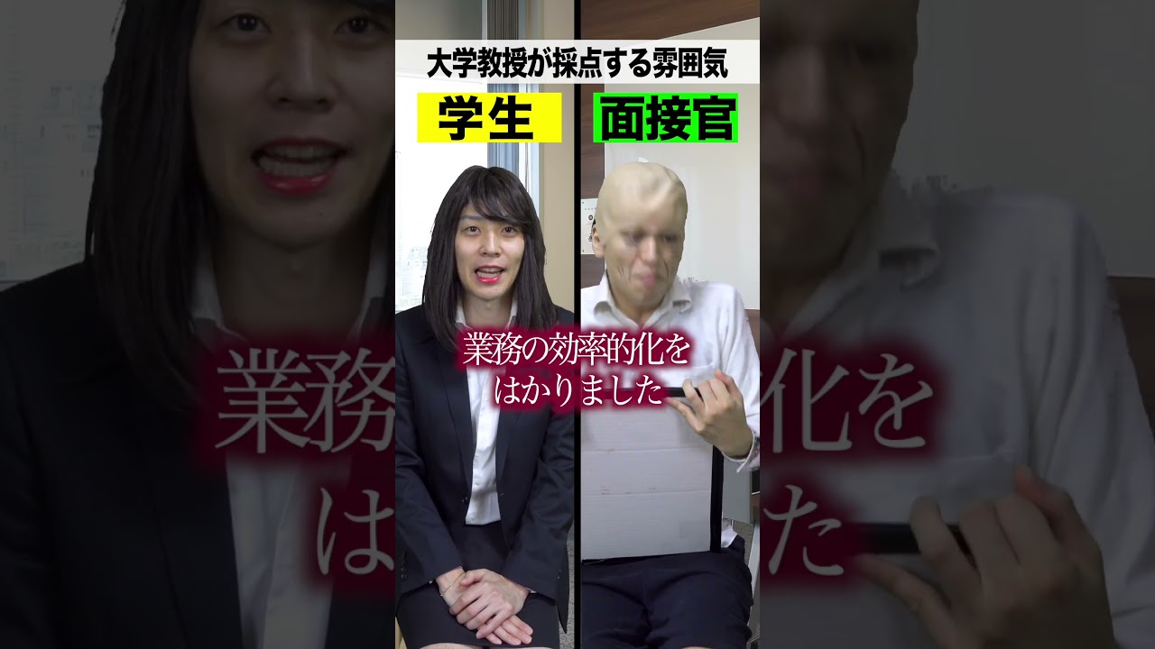 就活の面接官が面接する雰囲気 #Shorts