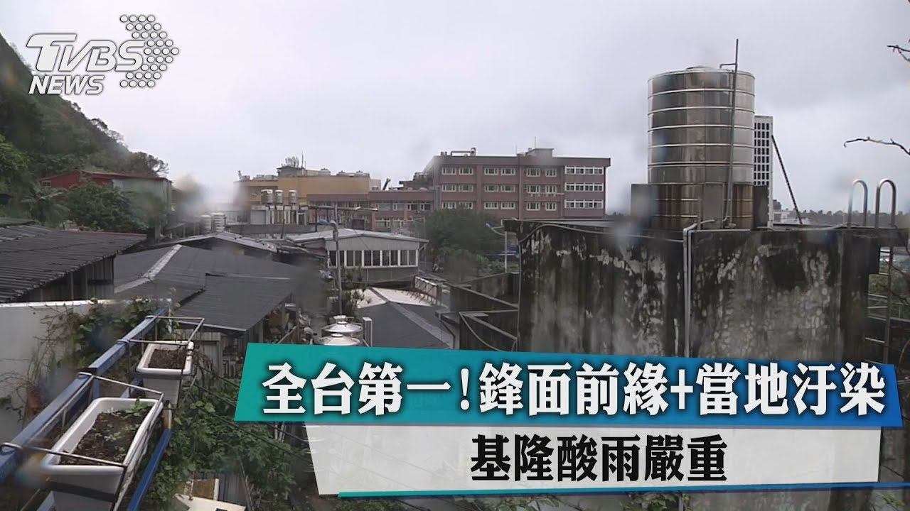 全台第一!鋒面前緣+當地汙染 基隆酸雨嚴重