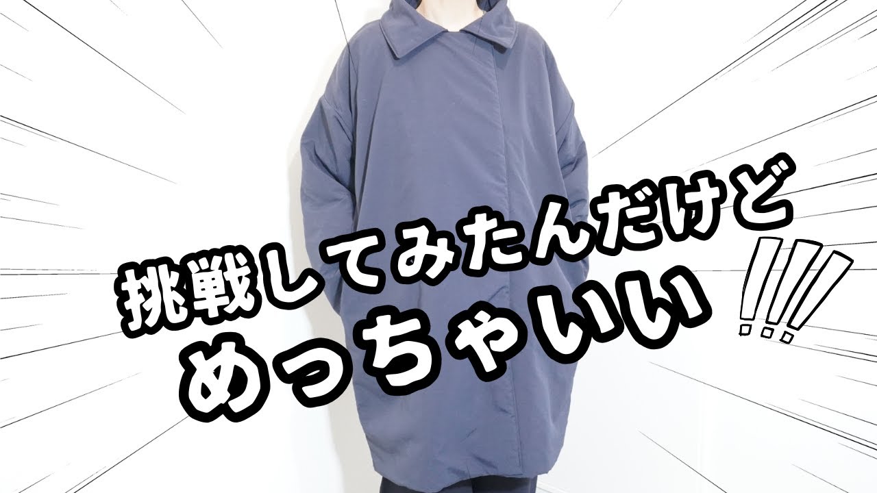 中綿アウターを作ってみたら最高すぎた！