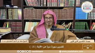 58 - عمدة التفسير لابن كثير - سورة سبأ من الآية ( 18 ) - الشيخ سعد بن شايم الحضيري image
