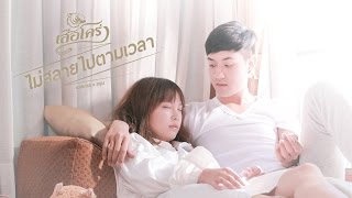 ไม่สลายไปตามเวลา – เสือโคร่ง