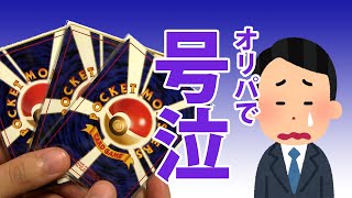 旧裏オリパ開封したらその結果に泣いてしまいました…。