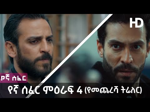 Yegna Sefer Season 4 Final Trailer - የኛ ሰፈር ምዕራፍ 4 የመጨረሻ ትሬለር | የኛ ሰፈር