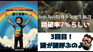 【謎が深い話題のゲーム】かがみの特殊少年更生施設　vol3