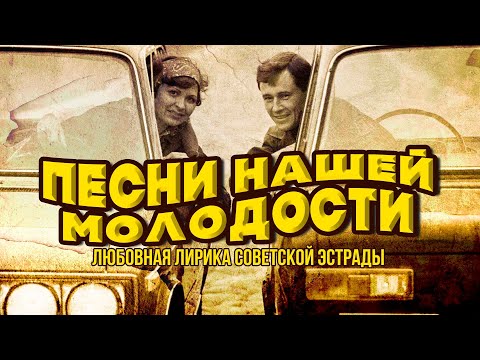 ПЕСНИ НАШЕЙ МОЛОДОСТИ | Любовная лирика советской эстрады #советскиепесни