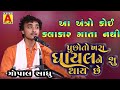આ અંત્રો કોઈ કલાકાર ગાતા નથી Gopal Sadhu Puchoto Khara