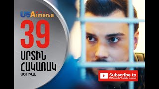 SRTIN HAKARAK/ՍՐՏԻՆ ՀԱԿԱՌԱԿ- EPISODE 39