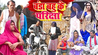 Download lagu बंडा बहु के परीक्षा [ New Comedy ] Banda Bahu Ke Pariksha Comedy बिनेशर परीक्षा @UdaydoctorBodhgaya mp3