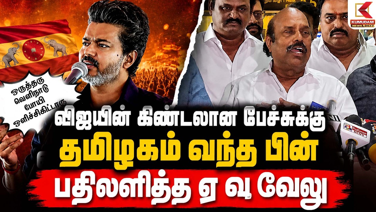 Vijay-யின் கிண்டலான பேச்சுக்கு தமிழகம் திரும்பிய E V Velu பதிலடி|DMK | TVK |MK Stalin | Kumudam News