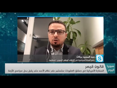 ما آثار قانون قيصر على المستوى السياسي بعد عام على صدوره؟