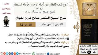 صورة 18 من 32 /شرح كتاب الفرقان بين أولياء الرحمن وأولياء الشيطان/صالح الفوزان/العقيدة/كبار العلماء