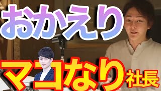 【青汁王子】マコなり社長復活について