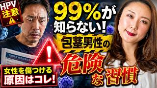 【99%が知らない】包茎男性の危険な習慣…女性を傷つける原因はコレでした