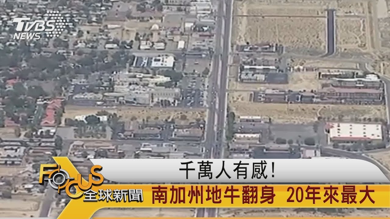 千萬人有感!南加州地牛翻身 20年來最大