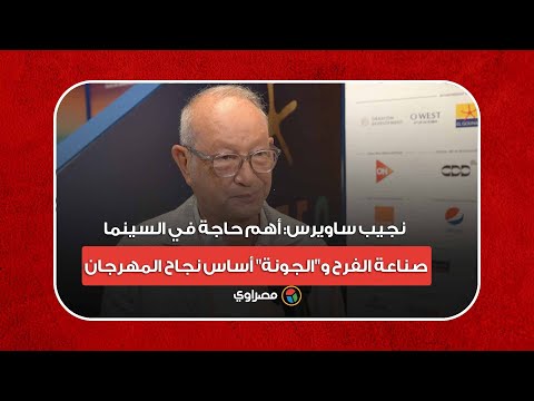 نجيب ساويرس أهم حاجة في السينما صناعة الفرح و"الجونة" أساس نجاح المهرجان