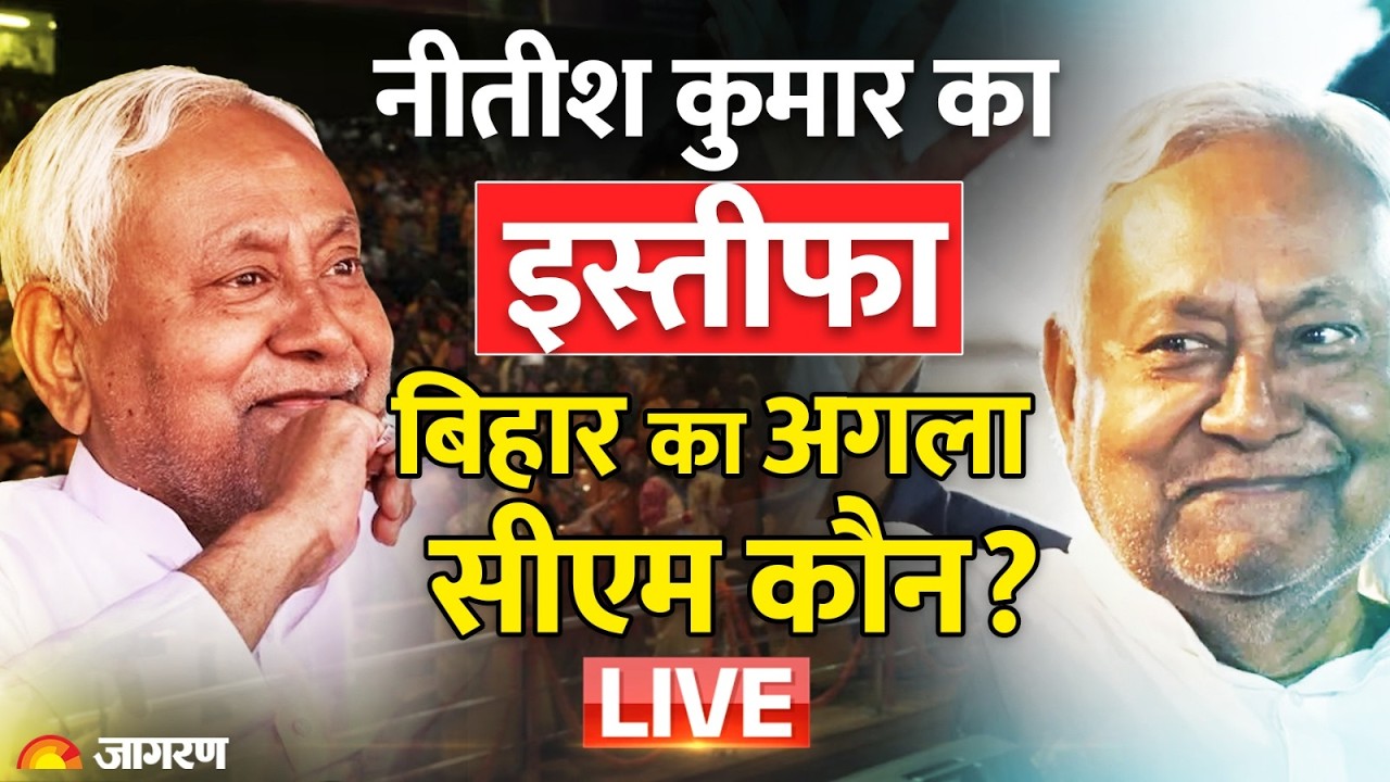 Bihar News: बिहार की कमान किसके हाथ? तय करेंगे नीतीश कुमार, Nitish Resignation | Bihar Politics