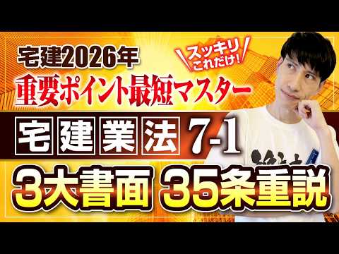 【宅建2026  宅建業法７－１  重要事項説明 35条書面  ３大書面】　スッキリこれだけ！ 重要ポイント最短マスター　宅建ワンコイン講座
