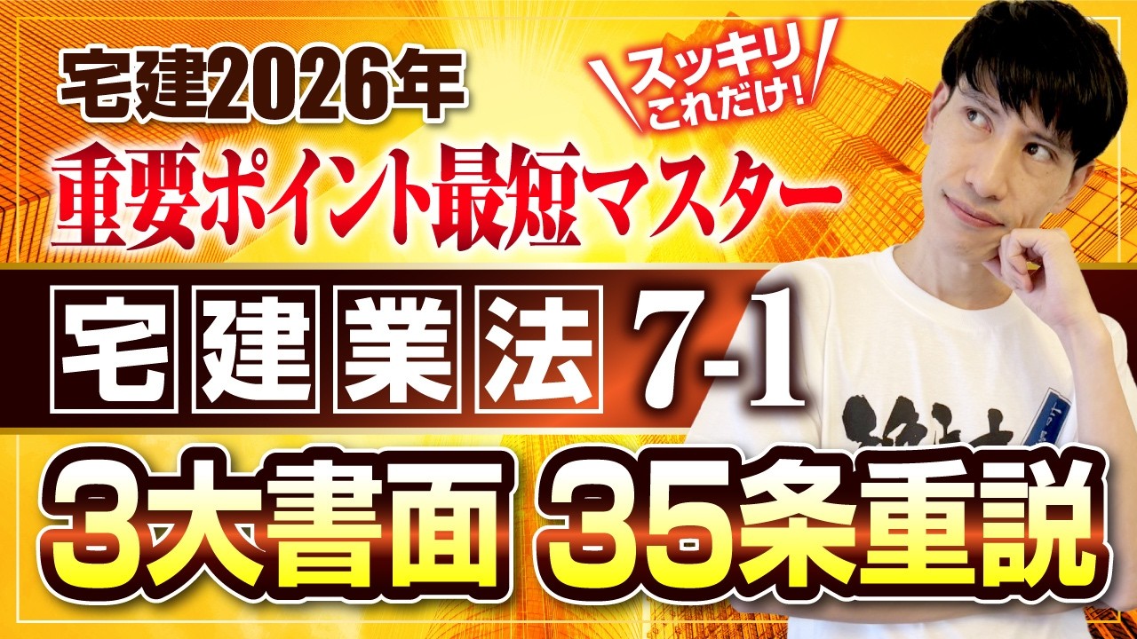 【宅建2026  宅建業法７－１  重要事項説明 35条書面  ３大書面】　スッキリこれだけ！ 重要ポイント最短マスター　宅建ワンコイン講座