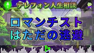 【テレフォン人生相談】「ロマンチストという名の逃避者」。現実を直視できない人の正体。加藤諦三が暴く、美しき“精神的未熟”。