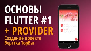 Основы Flutter + Provider #1. Создание проекта ToDo. Верстка.