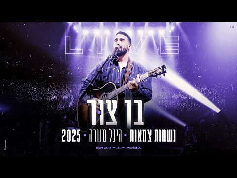 בן צור - נשמות צמאות - היכל מנורה 2025