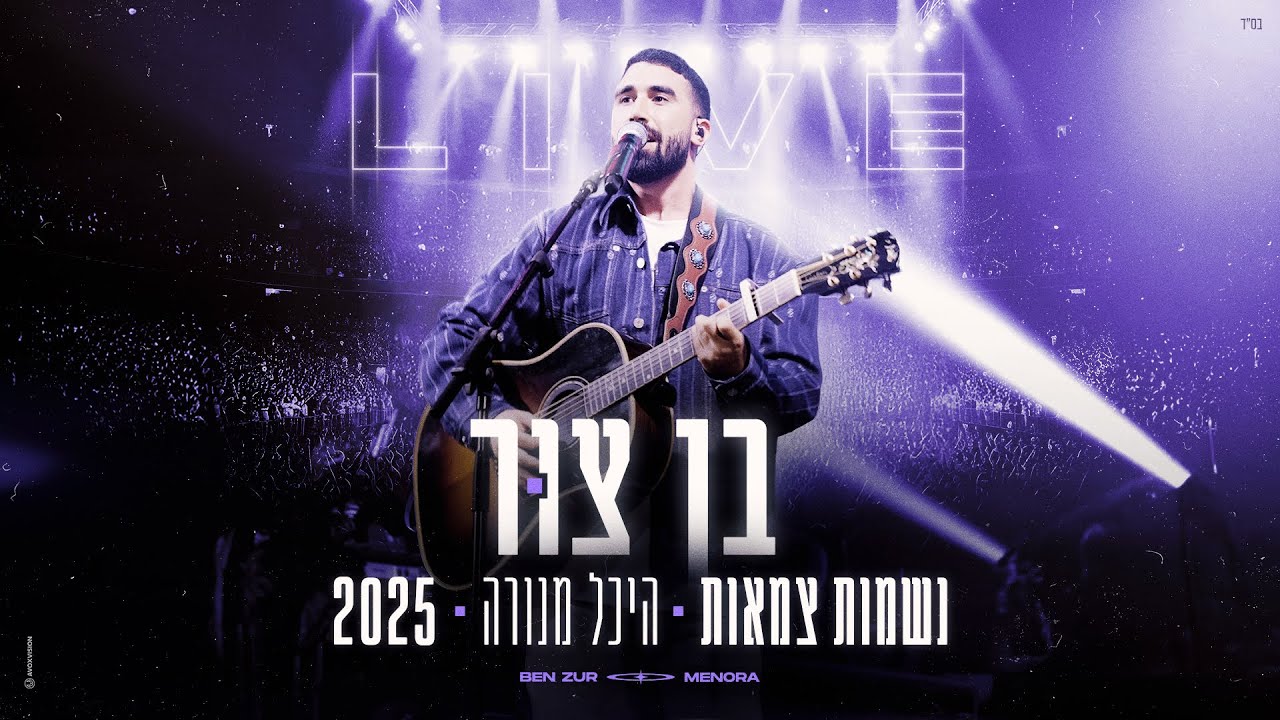 בן צור - נשמות צמאות - היכל מנורה 2025