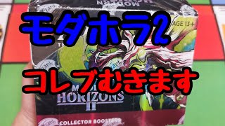【MTG】『モダンホライゾン2』コレクターブースター開封【Magic : The Gathering】