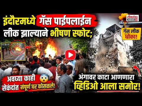 इंदौरमध्ये गॅस पाइपलाइन लीक झाल्याने भीषण स्फोट; अवघ्या काही सेकंदांत संपूर्ण घर कोसळले