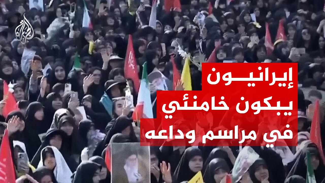 فيديو | إيرانيون يبكون خامنئي في مراسم وداعه