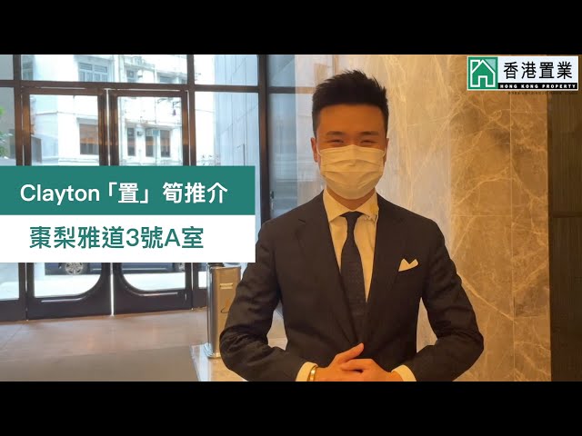 【Clayton「置」筍推介】棗梨雅道3號A室