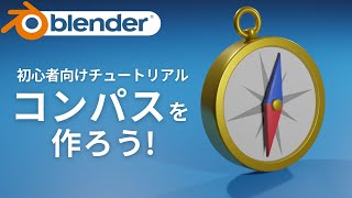  - 【blender 2.9 チュートリアル】コンパスを作ろう！− compass modeling tutorial−