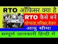 RTO OFFICER कैसे बने RTO अधीकारी बनने की पुरी जा