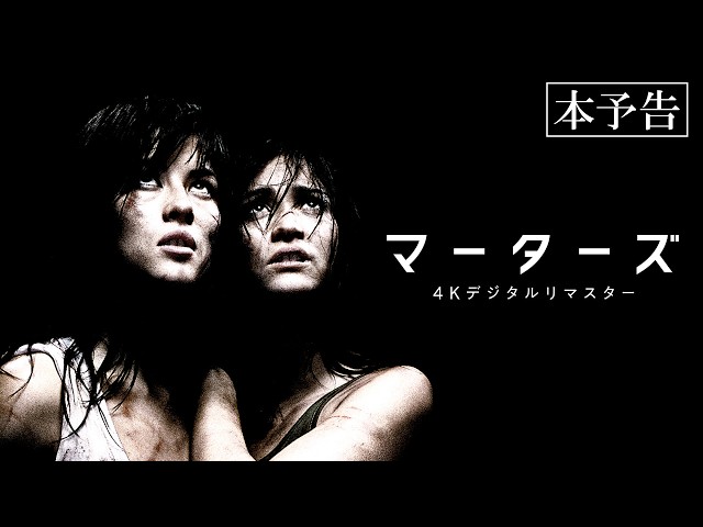 『マーターズ 4Kデジタルリマスター』本予告