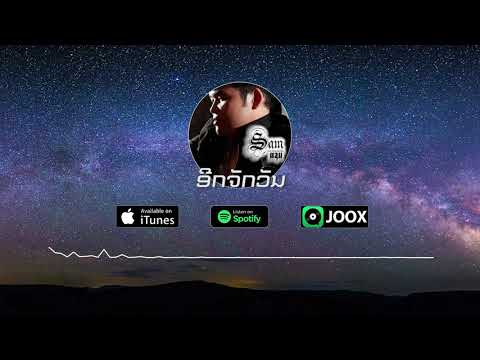 Sam Intharaphithak - ອີກຈັກວັນ อีกจักวัน (Eek Jak Van)