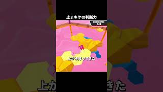 止まるなキケンの判断力