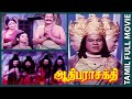 Aathi Parasakthi 1971 Gemini Ganesan Jayalalithaa Tamil Super Hit Devotional Movie Bicstol